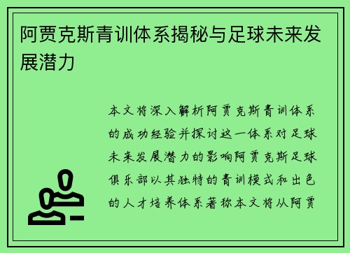 阿贾克斯青训体系揭秘与足球未来发展潜力