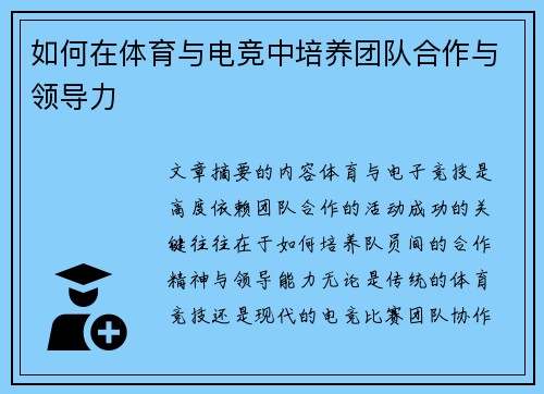 如何在体育与电竞中培养团队合作与领导力