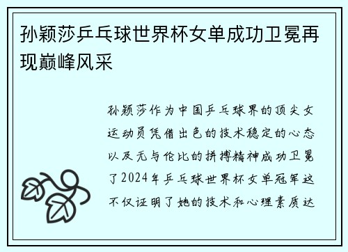 孙颖莎乒乓球世界杯女单成功卫冕再现巅峰风采
