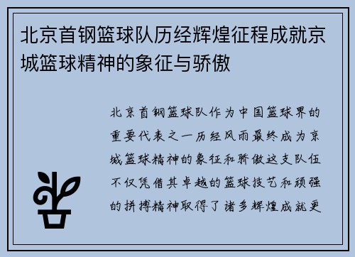 北京首钢篮球队历经辉煌征程成就京城篮球精神的象征与骄傲