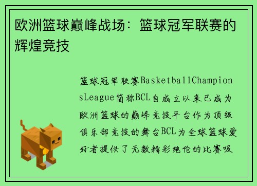 欧洲篮球巅峰战场：篮球冠军联赛的辉煌竞技
