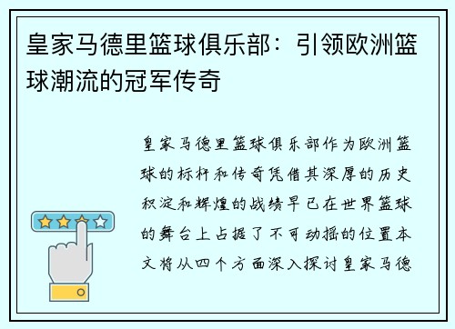 皇家马德里篮球俱乐部：引领欧洲篮球潮流的冠军传奇