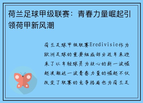 荷兰足球甲级联赛：青春力量崛起引领荷甲新风潮