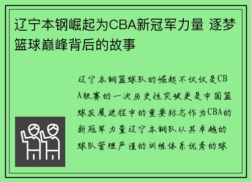 辽宁本钢崛起为CBA新冠军力量 逐梦篮球巅峰背后的故事