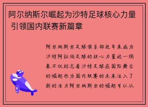 阿尔纳斯尔崛起为沙特足球核心力量 引领国内联赛新篇章