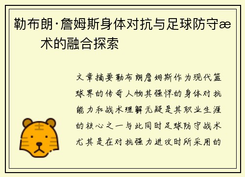 勒布朗·詹姆斯身体对抗与足球防守战术的融合探索