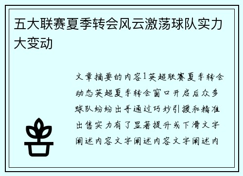 五大联赛夏季转会风云激荡球队实力大变动