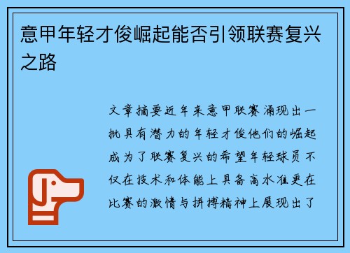 意甲年轻才俊崛起能否引领联赛复兴之路