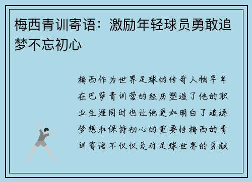 梅西青训寄语：激励年轻球员勇敢追梦不忘初心
