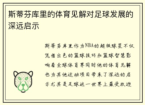 斯蒂芬库里的体育见解对足球发展的深远启示