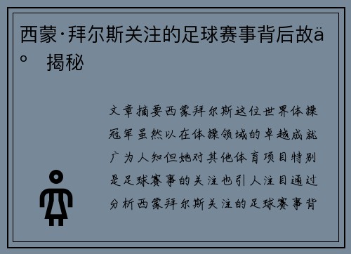 西蒙·拜尔斯关注的足球赛事背后故事揭秘