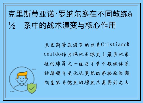 克里斯蒂亚诺·罗纳尔多在不同教练体系中的战术演变与核心作用
