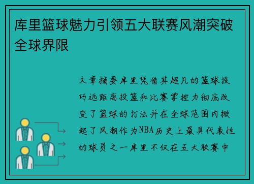 库里篮球魅力引领五大联赛风潮突破全球界限