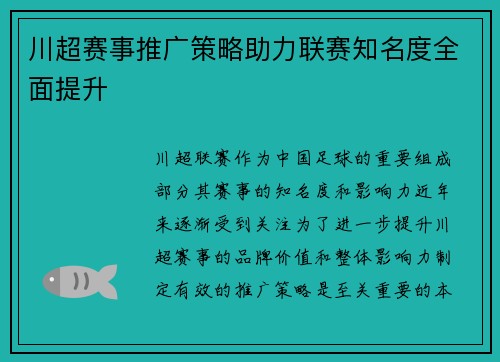 川超赛事推广策略助力联赛知名度全面提升