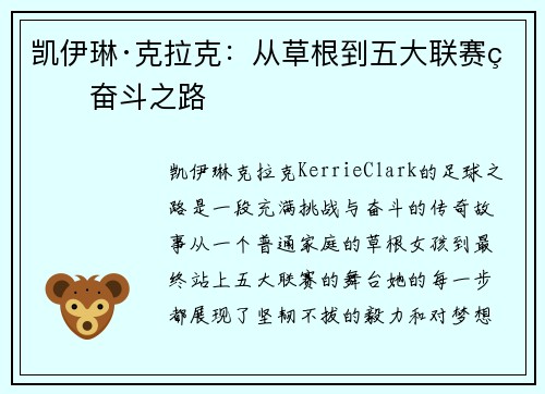凯伊琳·克拉克：从草根到五大联赛的奋斗之路