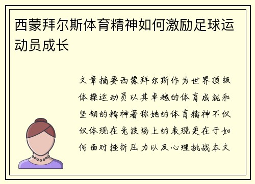 西蒙拜尔斯体育精神如何激励足球运动员成长