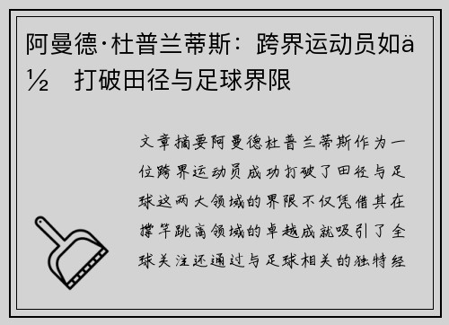 阿曼德·杜普兰蒂斯：跨界运动员如何打破田径与足球界限