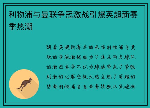 利物浦与曼联争冠激战引爆英超新赛季热潮