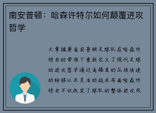 南安普顿：哈森许特尔如何颠覆进攻哲学
