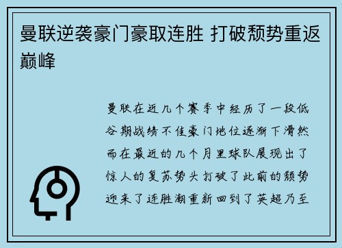 曼联逆袭豪门豪取连胜 打破颓势重返巅峰