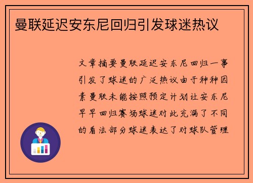 曼联延迟安东尼回归引发球迷热议