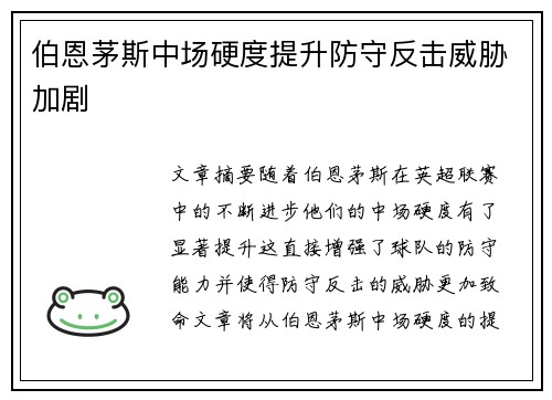 伯恩茅斯中场硬度提升防守反击威胁加剧