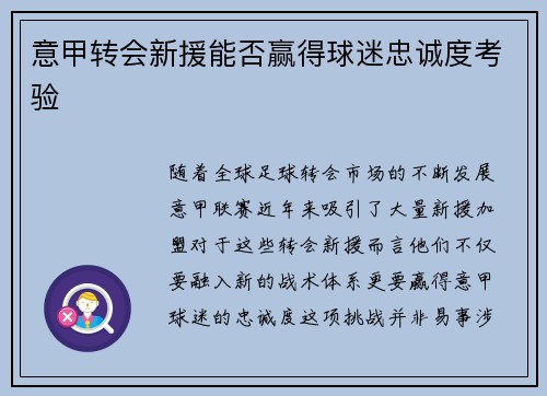 意甲转会新援能否赢得球迷忠诚度考验