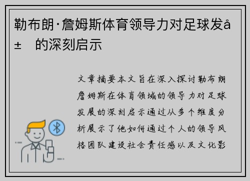 勒布朗·詹姆斯体育领导力对足球发展的深刻启示