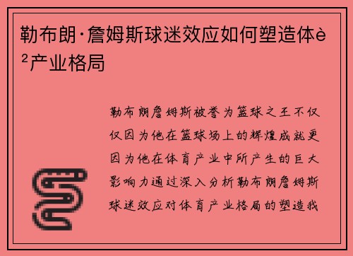 勒布朗·詹姆斯球迷效应如何塑造体育产业格局