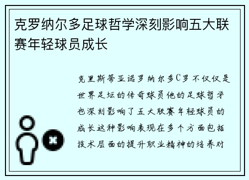 克罗纳尔多足球哲学深刻影响五大联赛年轻球员成长