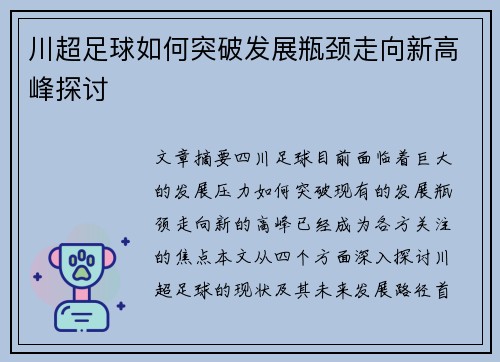 川超足球如何突破发展瓶颈走向新高峰探讨