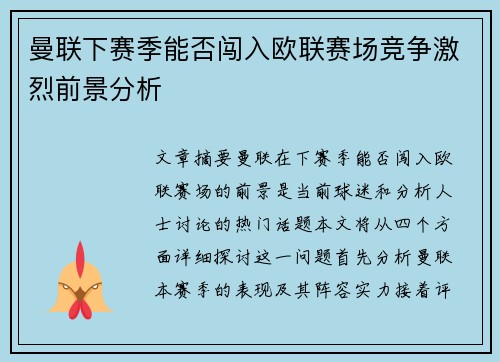 曼联下赛季能否闯入欧联赛场竞争激烈前景分析