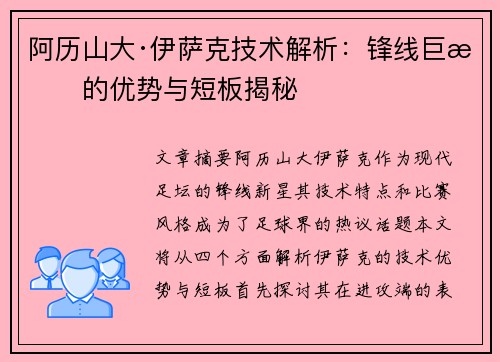 阿历山大·伊萨克技术解析：锋线巨星的优势与短板揭秘