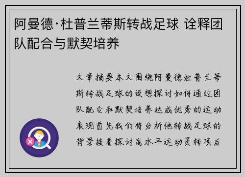 阿曼德·杜普兰蒂斯转战足球 诠释团队配合与默契培养