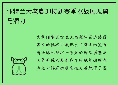 亚特兰大老鹰迎接新赛季挑战展现黑马潜力