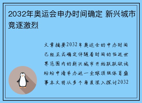 2032年奥运会申办时间确定 新兴城市竞逐激烈