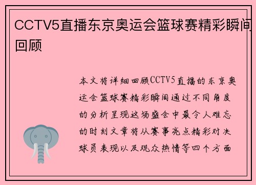 CCTV5直播东京奥运会篮球赛精彩瞬间回顾