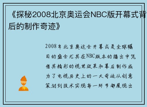 《探秘2008北京奥运会NBC版开幕式背后的制作奇迹》