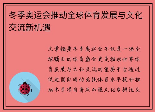 冬季奥运会推动全球体育发展与文化交流新机遇