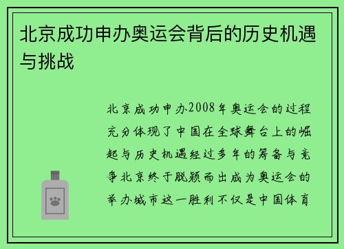 北京成功申办奥运会背后的历史机遇与挑战