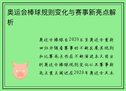 奥运会棒球规则变化与赛事新亮点解析