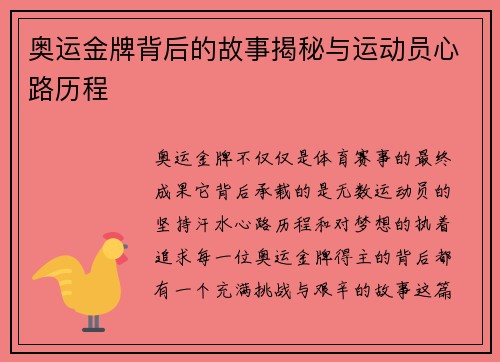 奥运金牌背后的故事揭秘与运动员心路历程