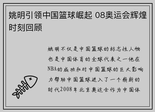 姚明引领中国篮球崛起 08奥运会辉煌时刻回顾