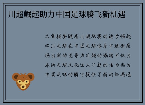 川超崛起助力中国足球腾飞新机遇